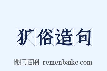 犷俗造句是什么意思的图片